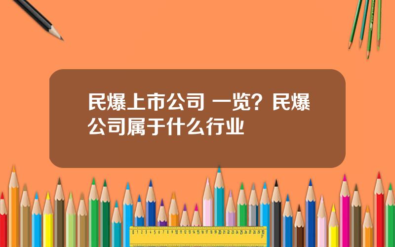 民爆上市公司 一览？民爆公司属于什么行业